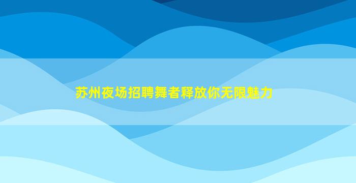 临沂KTV招聘
